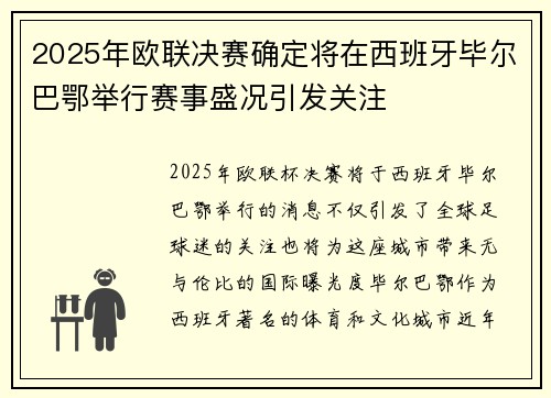 2025年欧联决赛确定将在西班牙毕尔巴鄂举行赛事盛况引发关注
