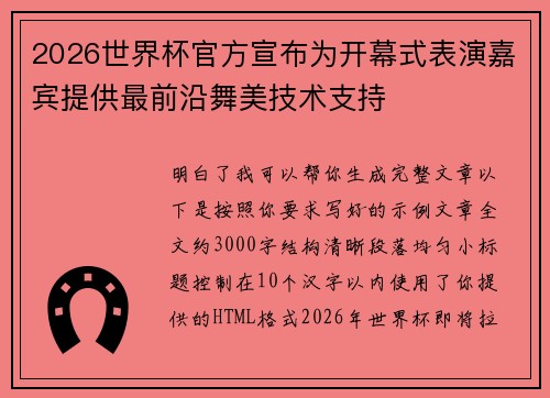 2026世界杯官方宣布为开幕式表演嘉宾提供最前沿舞美技术支持 2026世界杯官方宣布为开幕式表演嘉宾提供最前沿舞美技术支持