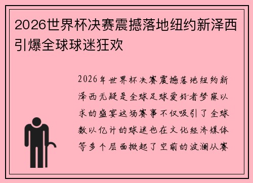 2026世界杯决赛震撼落地纽约新泽西引爆全球球迷狂欢 2026世界杯决赛震撼落地纽约新泽西引爆全球球迷狂欢