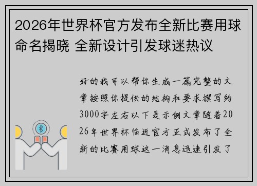 2026年世界杯官方发布全新比赛用球命名揭晓 全新设计引发球迷热议 2026年世界杯官方发布全新比赛用球命名揭晓 全新设计引发球迷热议