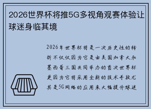 2026世界杯将推5G多视角观赛体验让球迷身临其境 2026世界杯将推5G多视角观赛体验让球迷身临其境