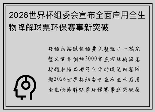 2026世界杯组委会宣布全面启用全生物降解球票环保赛事新突破