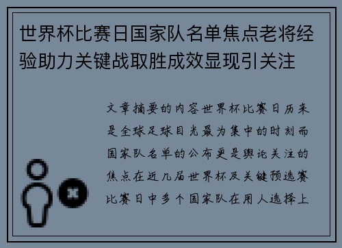 世界杯比赛日国家队名单焦点老将经验助力关键战取胜成效显现引关注 世界杯比赛日国家队名单焦点老将经验助力关键战取胜成效显现引关注