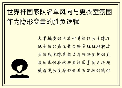 世界杯国家队名单风向与更衣室氛围作为隐形变量的胜负逻辑 世界杯国家队名单风向与更衣室氛围作为隐形变量的胜负逻辑