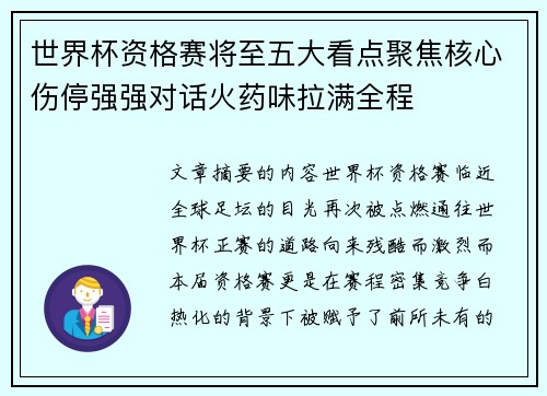 世界杯资格赛将至五大看点聚焦核心伤停强强对话火药味拉满全程 世界杯资格赛将至五大看点聚焦核心伤停强强对话火药味拉满全程
