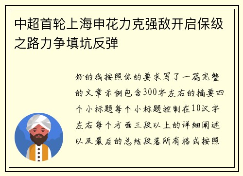 中超首轮上海申花力克强敌开启保级之路力争填坑反弹 中超首轮上海申花力克强敌开启保级之路力争填坑反弹