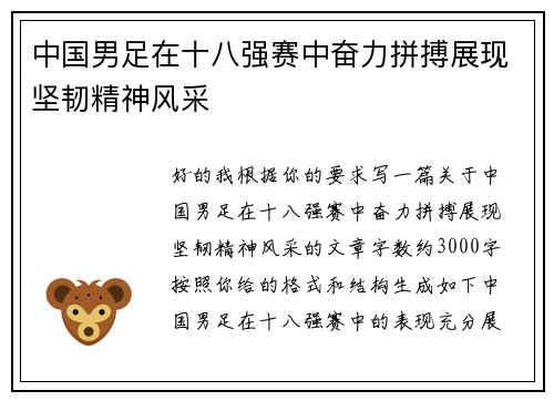 中国男足在十八强赛中奋力拼搏展现坚韧精神风采 中国男足在十八强赛中奋力拼搏展现坚韧精神风采