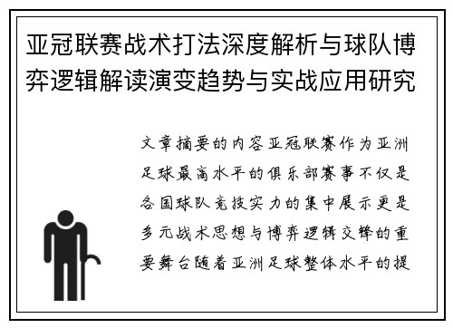 亚冠联赛战术打法深度解析与球队博弈逻辑解读演变趋势与实战应用研究