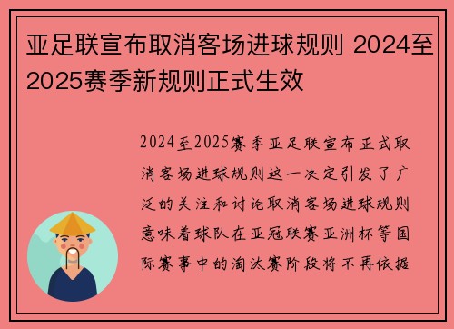 亚足联宣布取消客场进球规则 2024至2025赛季新规则正式生效