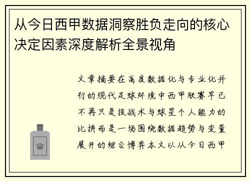 从今日西甲数据洞察胜负走向的核心决定因素深度解析全景视角 从今日西甲数据洞察胜负走向的核心决定因素深度解析全景视角