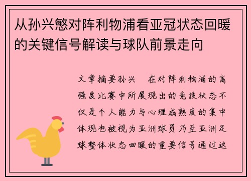 从孙兴慜对阵利物浦看亚冠状态回暖的关键信号解读与球队前景走向 从孙兴慜对阵利物浦看亚冠状态回暖的关键信号解读与球队前景走向