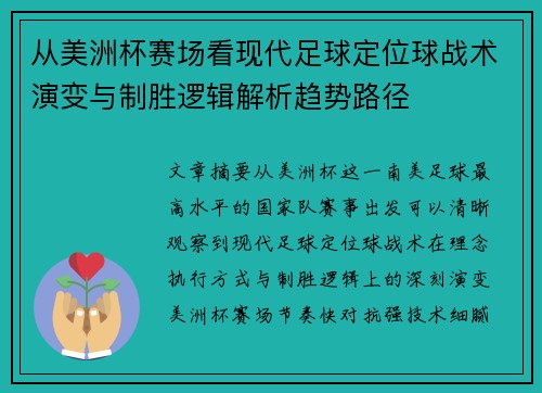 从美洲杯赛场看现代足球定位球战术演变与制胜逻辑解析趋势路径 从美洲杯赛场看现代足球定位球战术演变与制胜逻辑解析趋势路径