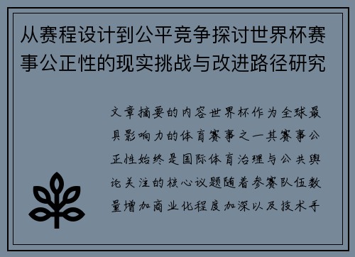 从赛程设计到公平竞争探讨世界杯赛事公正性的现实挑战与改进路径研究 从赛程设计到公平竞争探讨世界杯赛事公正性的现实挑战与改进路径研究