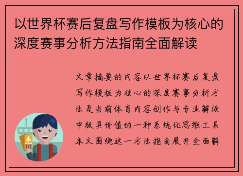 以世界杯赛后复盘写作模板为核心的深度赛事分析方法指南全面解读 以世界杯赛后复盘写作模板为核心的深度赛事分析方法指南全面解读