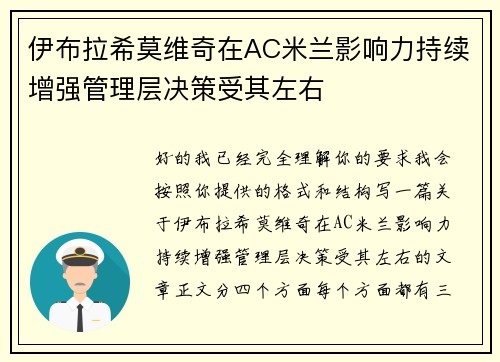 伊布拉希莫维奇在AC米兰影响力持续增强管理层决策受其左右 伊布拉希莫维奇在AC米兰影响力持续增强管理层决策受其左右