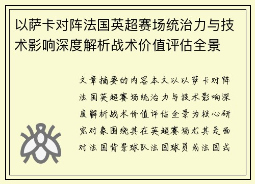 以萨卡对阵法国英超赛场统治力与技术影响深度解析战术价值评估全景