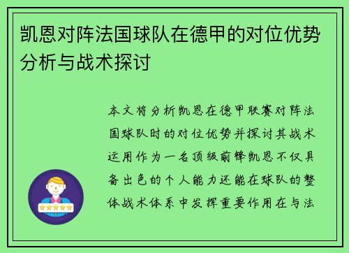 凯恩对阵法国球队在德甲的对位优势分析与战术探讨