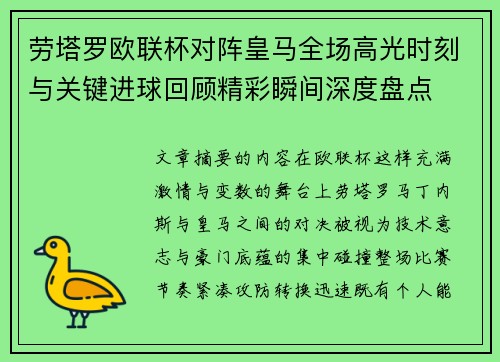 劳塔罗欧联杯对阵皇马全场高光时刻与关键进球回顾精彩瞬间深度盘点