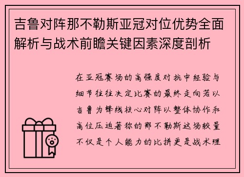 吉鲁对阵那不勒斯亚冠对位优势全面解析与战术前瞻关键因素深度剖析