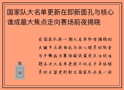 国家队大名单更新在即新面孔与核心谁成最大焦点走向赛场前夜揭晓 国家队大名单更新在即新面孔与核心谁成最大焦点走向赛场前夜揭晓
