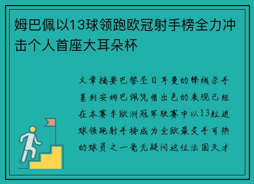 姆巴佩以13球领跑欧冠射手榜全力冲击个人首座大耳朵杯 姆巴佩以13球领跑欧冠射手榜全力冲击个人首座大耳朵杯