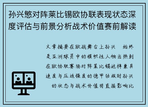 孙兴慜对阵莱比锡欧协联表现状态深度评估与前景分析战术价值赛前解读 孙兴慜对阵莱比锡欧协联表现状态深度评估与前景分析战术价值赛前解读