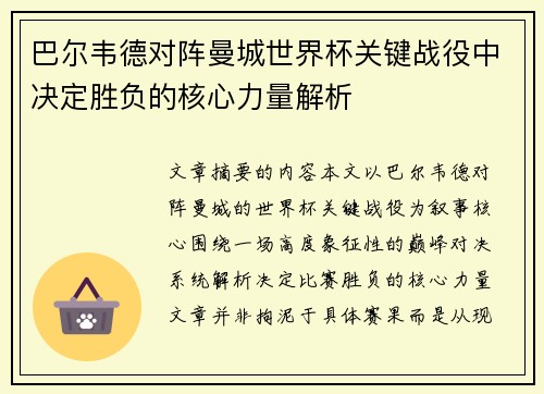 巴尔韦德对阵曼城世界杯关键战役中决定胜负的核心力量解析