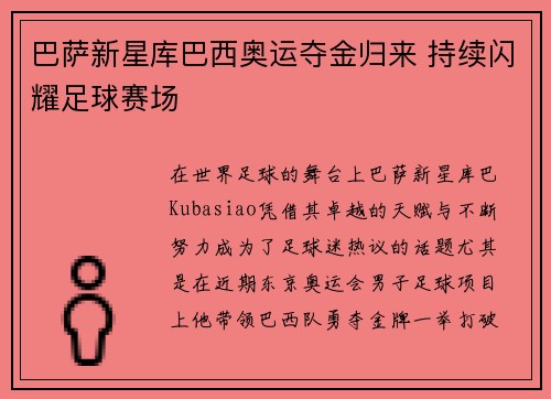 巴萨新星库巴西奥运夺金归来 持续闪耀足球赛场 巴萨新星库巴西奥运夺金归来 持续闪耀足球赛场