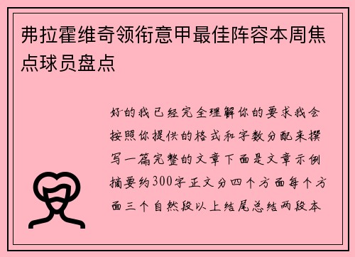 弗拉霍维奇领衔意甲最佳阵容本周焦点球员盘点