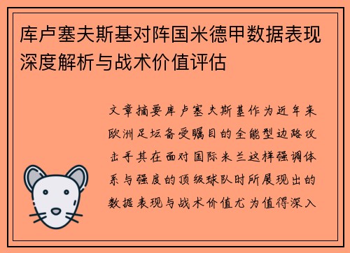 库卢塞夫斯基对阵国米德甲数据表现深度解析与战术价值评估 库卢塞夫斯基对阵国米德甲数据表现深度解析与战术价值评估