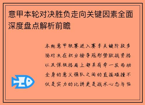 意甲本轮对决胜负走向关键因素全面深度盘点解析前瞻 意甲本轮对决胜负走向关键因素全面深度盘点解析前瞻