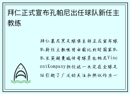 拜仁正式宣布孔帕尼出任球队新任主教练 拜仁正式宣布孔帕尼出任球队新任主教练