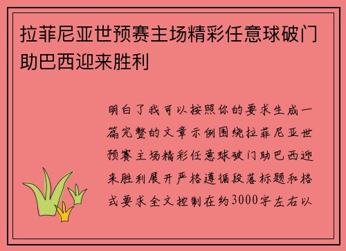 拉菲尼亚世预赛主场精彩任意球破门助巴西迎来胜利 拉菲尼亚世预赛主场精彩任意球破门助巴西迎来胜利