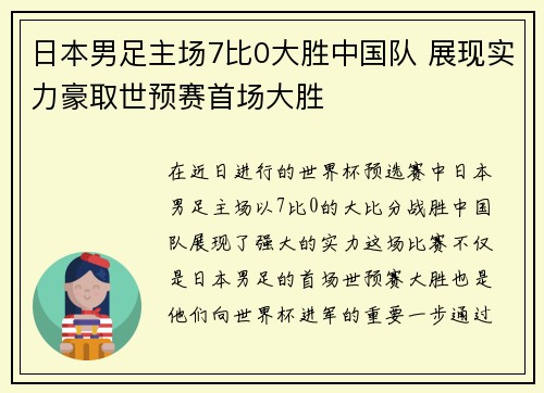 日本男足主场7比0大胜中国队 展现实力豪取世预赛首场大胜
