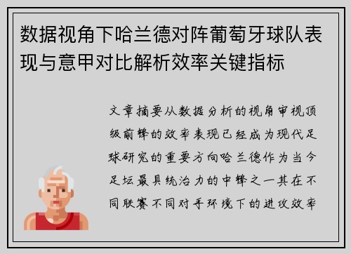 数据视角下哈兰德对阵葡萄牙球队表现与意甲对比解析效率关键指标 数据视角下哈兰德对阵葡萄牙球队表现与意甲对比解析效率关键指标