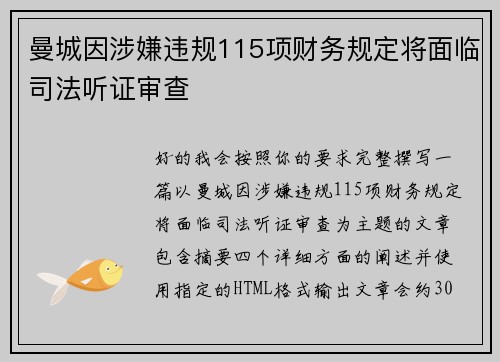 曼城因涉嫌违规115项财务规定将面临司法听证审查 曼城因涉嫌违规115项财务规定将面临司法听证审查