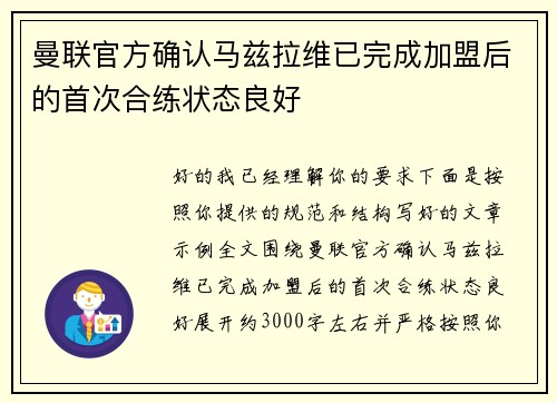 曼联官方确认马兹拉维已完成加盟后的首次合练状态良好 曼联官方确认马兹拉维已完成加盟后的首次合练状态良好