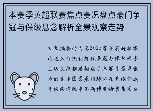 本赛季英超联赛焦点赛况盘点豪门争冠与保级悬念解析全景观察走势