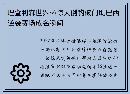 理查利森世界杯惊天倒钩破门助巴西逆袭赛场成名瞬间